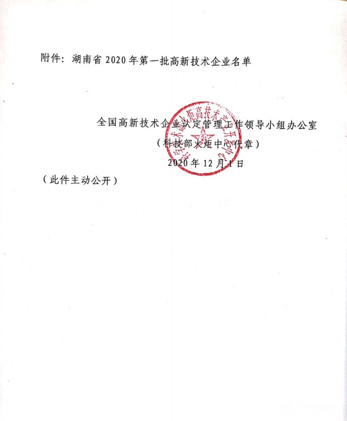 喜訊|熱烈祝賀湖南江海環(huán)保再次榮獲“高新技術(shù)企業(yè)”殊榮！