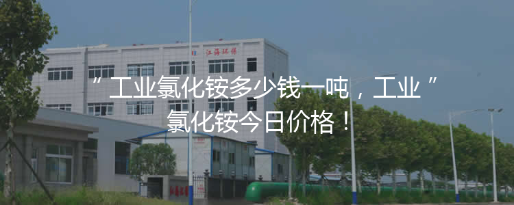 工業(yè)氯化銨多少錢一噸，工業(yè)氯化銨今日價(jià)格！