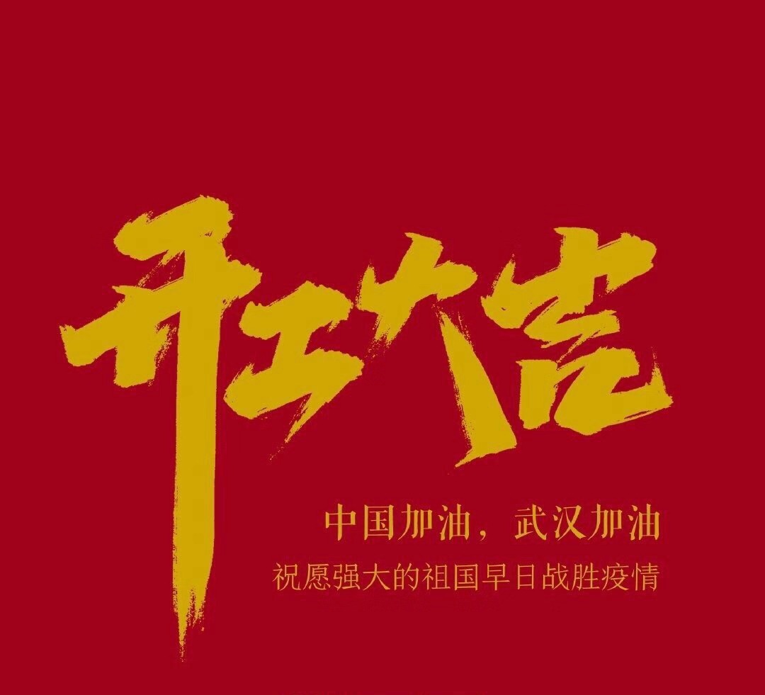2020，共克時艱，奮進不息！