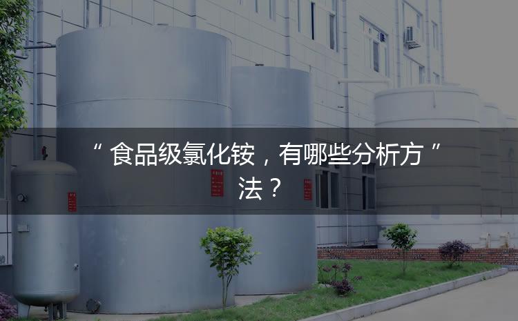食品級(jí)氯化銨，有哪些分析方法？