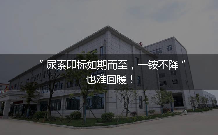 尿素印標(biāo)如期而至，一銨不降也難回暖！