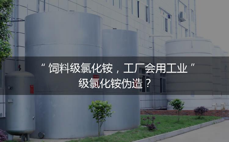 飼料級(jí)氯化銨，工廠會(huì)用工業(yè)級(jí)氯化銨偽造？