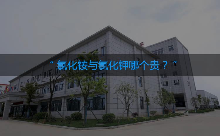 氯化銨與氯化鉀哪個(gè)貴？